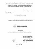 Козляткина, Анна Юрьевна. Клинико-морфологические особенности гестоза: дис. кандидат медицинских наук: 14.00.01 - Акушерство и гинекология. Самара. 2004. 121 с.