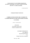 Амбарцумян, Карине Грачиковна. Клинико-морфологические особенности глазной поверхности при длительной терапии глаукомы: дис. кандидат наук: 14.01.07 - Глазные болезни. Москва. 2017. 159 с.