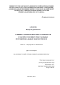 Альмова Индира Курманбиевна. Клинико-морфологические особенности и экспрессия микроРНК у больных ретроцервикальным эндометриозом: дис. кандидат наук: 14.01.01 - Акушерство и гинекология. ФГБУ «Национальный медицинский исследовательский центр акушерства, гинекологии и перинатологии имени академика В.И. Кулакова» Министерства здравоохранения Российской Федерации. 2019. 170 с.