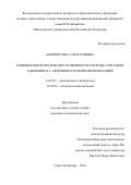 Акопян Раиса Анатолиевна. Клинико-морфологические особенности и формы сочетания аденомиоза с  лейомиоматозной пролиферацией: дис. кандидат наук: 14.01.01 - Акушерство и гинекология. ФГБНУ «Научно-исследовательский институт акушерства, гинекологии и репродуктологии имени Д.О. Отта». 2016. 134 с.