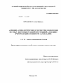 Терещенко, Галина Павловна. Клинико-морфологические особенности и нарушения местных иммунных реакций при гнездной алопеции с учетом стадий активности заболевания: дис. кандидат медицинских наук: 14.01.10 - Кожные и венерические болезни. Москва. 2011. 133 с.