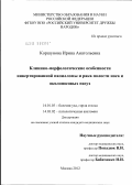 Коршунова, Ирина Анатольевна. Клинико морфологические особенности инвертированной папилломы и рака полости носа и околоносовых пазух: дис. кандидат медицинских наук: 14.01.03 - Болезни уха, горла и носа. Москва. 2012. 140 с.