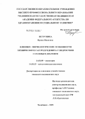 Петрунина, Ирина Ивановна. Клинико-морфологические особенности хронического гастродуоденита у подростков с солевым диатезом: дис. кандидат медицинских наук: 14.00.09 - Педиатрия. Челябинск. 2005. 180 с.