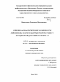 Василенко, Людмила Николаевна. Клинико-морфологические особенности лейомиомы матки с быстрым ростом узлов у женщин репродуктивного возраста: дис. кандидат медицинских наук: 14.01.01 - Акушерство и гинекология. Омск. 2010. 142 с.