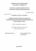 Муминова, Шаходат Табаровна. Клинико-морфологические особенности неразвивающейся беременности инфекционного и гормонального генеза: дис. кандидат медицинских наук: 14.00.01 - Акушерство и гинекология. Душанбе. 2007. 115 с.