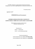 Кривошеев, Василий Владимирович. Клинико-морфологические особенности одонтогенных гнойно-воспалительных заболеваний: дис. кандидат медицинских наук: 14.00.21 - Стоматология. Тверь. 2006. 164 с.