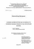 Пименов, Игорь Викторович. Клинико-морфологические особенности первично-множественного рака молочной железы: дис. кандидат медицинских наук: 14.00.27 - Хирургия. Рязань. 2007. 149 с.