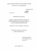 Кравченко, Павел Борисович. Клинико-морфологические особенности потери беременности во втором триместре при восходящем инфицировании: дис. кандидат медицинских наук: 14.01.01 - Акушерство и гинекология. Санкт-Петербург. 2011. 129 с.