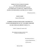 Кондратович Людмила Михайловна. КЛИНИКО-МОРФОЛОГИЧЕСКИЕ ОСОБЕННОСТИ СПАЕК В БРЮШНОЙ ПОЛОСТИ У БОЛЬНЫХ МИОМОЙ МАТКИ РЕПРОДУКТИВНОГО ВОЗРАСТА: дис. кандидат наук: 14.01.01 - Акушерство и гинекология. ФГБУ «Национальный медицинский исследовательский центр акушерства, гинекологии и перинатологии имени академика В.И. Кулакова» Министерства здравоохранения Российской Федерации. 2016. 146 с.