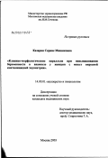 Казарян, Серине Мишиковна. Клинико-морфологические параллели при невынашивании беременности (НБ) у женщин с микст-вирусной контаминацией эндометрия: дис. кандидат медицинских наук: 14.00.01 - Акушерство и гинекология. Москва. 2003. 115 с.