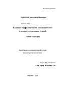 Дрыжаков, Александр Иванович. Клинико-морфологический анализ тяжелого течения муковисцидоза у детей: дис. кандидат медицинских наук: 14.00.09 - Педиатрия. Воронеж. 2004. 117 с.