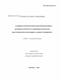 Егорова, Екатерина Тициановна. Клинико-морфологический полиморфизм, лечение и прогноз различных вариантов быстропрогрессирующего гломерулонефрита: дис. кандидат медицинских наук: 14.00.05 - Внутренние болезни. Москва. 2009. 195 с.