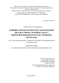 Кек Ксения Александровна. Клинико-морфологическое обоснование диагностики и лечения собак с внепеченочными портосистемными шунтами: дис. кандидат наук: 00.00.00 - Другие cпециальности. ФГБОУ ВО «Московская государственная академия ветеринарной медицины и биотехнологии - МВА имени К.И. Скрябина». 2025. 126 с.