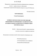 Чермошенцева, Галина Владимировна. Клинико-морфологическое обоснование эффективности применения гамавитфорте при лечении больных бабезиозом и парвовирусным энтеритом собак: дис. кандидат наук: 06.02.01 - Разведение, селекция, генетика и воспроизводство сельскохозяйственных животных. Саратов. 2012. 132 с.