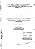 Кальк, Евгений Александрович. Клинико-морфологическое обоснование эффективности тоннельной реваскуляризации в комплексной терапии хронического пародонтита: дис. кандидат медицинских наук: 14.01.14 - Стоматология. Иркутск. 2010. 147 с.