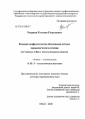 Хохрина, Татьяна Георгиевна. Клинико-морфологическое обоснование эндодонтического лечения постоянных зубов с использованием вакуума: дис. доктор медицинских наук: 14.00.21 - Стоматология. Омск. 2008. 274 с.