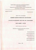 Бруевич, Ольга Александровна. Клинико-морфологическое обоснование органосохраняющей хирургии при аденоидных вегетациях у детей: дис. кандидат медицинских наук: 14.00.04 - Болезни уха, горла и носа. Москва. 2006. 172 с.