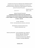 Дремова, Екатерина Николаевна. Клинико морфологическое обоснование периодической гипобарической гипоксической стимуляции в терапии атопической бронхиальной астмы у детей: дис. кандидат медицинских наук: 14.01.08 - Педиатрия. Оренбург. 2011. 149 с.