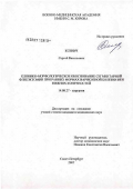 Ксенич, Сергей Васильевич. Клинико-морфологическое обоснование сегментарной флебэктомии при ранних формах варикозной болезни вен нижних конечностей: дис. кандидат медицинских наук: 14.00.27 - Хирургия. Санкт-Петербург. 2007. 122 с.