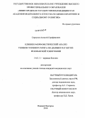 Сероухов, Алексей Серафимович. Клинико-морфометрический анализ ушибов головного мозга по данным магнитно-резонансной томографии: дис. кандидат медицинских наук: 14.01.11 - Нервные болезни. Нижний Новгород. 2010. 134 с.