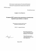 Ануфриев, Антон Юрьевич. Клинико-МРТ-диагностика различных клинических вариантов рассеянного склероза: дис. кандидат медицинских наук: 14.00.13 - Нервные болезни. Казань. 2004. 151 с.