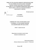 Селезнева, Алла Валерьевна. Клинико-МРТ-генеалогический анализ семейных случаев сирингомиелии и мальформации Арнольда - Киари: дис. кандидат медицинских наук: 14.00.13 - Нервные болезни. Казань. 2005. 155 с.