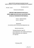 Алясова, Анна Валерьевна. Клинико-нейрофизиологическая и нейро-иммунологическая характеристика больных раком молочной железы: дис. доктор медицинских наук: 14.00.13 - Нервные болезни. Иваново. 2004. 335 с.