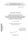 Демин, Юрий Владимирович. Клинико-нейрофизиологическая характеристика и методы лечения туннельных компрессионно-ишемических невропатий срединного и локтевого нервов: дис. кандидат медицинских наук: 14.01.11 - Нервные болезни. Екатеринбург. 2010. 130 с.