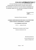 Аверьянова, Людмила Аркадьевна. Клинико-нейрофизиологические характеристики дрожательного гиперкинеза у больных рассеянным склерозом: дис. кандидат наук: 14.01.11 - Нервные болезни. Казань. 2015. 179 с.