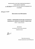 Цыплакова, Алла Викторовна. Клинико-нейрофизиологические особенности цереброваскулярных нарушений у подростков: дис. кандидат медицинских наук: 14.00.13 - Нервные болезни. Казань. 2006. 198 с.