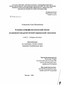 Теплышова, Анна Михайловна. Клинико-нейрофизиологический анализ медикаментозно-резистентной парциальной эпилепсии: дис. кандидат медицинских наук: 14.00.13 - Нервные болезни. Москва. 2004. 181 с.