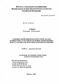 Трибо, Татьяна Олеговна. Клинико-нейрофизиологический анализ панических атак при начальных проявлениях недостаточности мозгового кровообращения: дис. кандидат медицинских наук: 14.00.13 - Нервные болезни. Москва. 2005. 112 с.