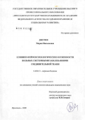 Джурко, Мария Николаевна. Клинико-нейропсихологические особенности больных системными заболеваниями соединительной ткани: дис. кандидат медицинских наук: 14.00.13 - Нервные болезни. Иваново. 2006. 140 с.