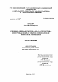 Юрлова, Ольга Владимировна. Клинико-неврологическая характеристика новорожденных с эмбриофетопатиями вирусной этиологии: дис. кандидат медицинских наук: 14.00.09 - Педиатрия. Иркутск. 2005. 133 с.