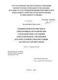 Ласкова, Ирина Витальевна. Клинико-неврологические и электроэнцефалографические характеристики состояния операторов блока управления Курской атомной электростанции до и после рабочей смены: дис. кандидат медицинских наук: 14.00.13 - Нервные болезни. Москва. 2008. 119 с.