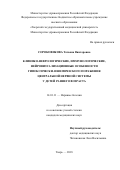 Сороковикова Татьяна Викторовна. Клинико-неврологические, иммунологические, нейровизуализационные особенности гипоксически-ишемического поражения центральной нервной системы у детей раннего возраста: дис. кандидат наук: 14.01.11 - Нервные болезни. ФГБОУ ВО «Саратовский государственный медицинский университет имени В.И. Разумовского» Министерства здравоохранения Российской Федерации. 2019. 131 с.