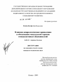 Ягубов, Вагиф Али-Гулу оглы. Клинико-неврологические проявления и обоснование мануальной терапии спондилогенных абдоминалгий: дис. кандидат медицинских наук: 14.00.13 - Нервные болезни. Казань. 2009. 120 с.