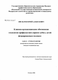 Пискарев, Юрий Алексеевич. Клинико-организационное обоснование технологии профилактики кариеса зубов у детей фторированием молока: дис. кандидат медицинских наук: 14.00.21 - Стоматология. Казань. 2008. 122 с.