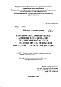 Те, Елена Александровна. Клинико-организационные аспекты формирования перспективной модели стоматологической помощи населению субъекта Федерации: дис. доктор медицинских наук: 14.00.33 - Общественное здоровье и здравоохранение. Кемерово. 2004. 371 с.