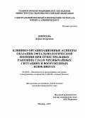 Денисова, Дарья Андреевна. Клинико-организационные аспекты оказания офтальмологической помощи при огнестрельных ранениях глаз в чрезвычайных ситуациях и вооруженных конфликтах: дис. : 05.26.02 - Безопасность в чрезвычайных ситуациях (по отраслям наук). Москва. 2005. 172 с.