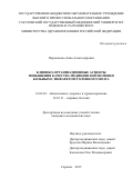 Пархоменко Анна Александровна. Клинико-организационные аспекты повышения качества медицинской помощи больным с инфарктом головного мозга: дис. кандидат наук: 14.02.03 - Общественное здоровье и здравоохранение. ФГАОУ ВО Первый Московский государственный медицинский университет имени И.М. Сеченова Министерства здравоохранения Российской Федерации (Сеченовский Университет). 2016. 195 с.