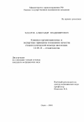 Захаров, Александр Владимирович. Клинико-организационные и экспертные принципы повышения качества стоматологической помощи населению: дис. : 14.00.21 - Стоматология. Москва. 2005. 129 с.