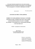 Жуковская, Инна Геннадиевна. Клинико-организационные подходы к лечению и профилактике хронических воспалительных заболеваний половых органов у женщин на основе углубленного исследования здоровья супружеских пар: дис. кандидат наук: 14.01.01 - Акушерство и гинекология. Пермь. 2013. 300 с.