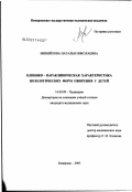 Миняйлова, Наталья Николаевна. Клинико-параклиническая характеристика нозологических форм ожирения у детей: дис. кандидат медицинских наук: 14.00.09 - Педиатрия. Новосибирск. 2003. 198 с.