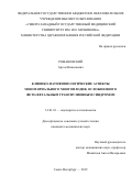 Романовский Артём Николаевич. Клинико-патофизиологические аспекты монохориального многоплодия, осложненного фето-фетальным трансфузионным синдромом: дис. кандидат наук: 14.01.01 - Акушерство и гинекология. ФГБОУ ВО «Первый Санкт-Петербургский государственный медицинский университет имени академика И.П. Павлова» Министерства здравоохранения Российской Федерации. 2020. 119 с.