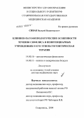 Сивак, Валерий Владимирович. Клинико-патофизиологические особенности течения сифилиса в пенитенциарных учреждениях и его этиопатогенетическая терапия: дис. доктор медицинских наук: 14.00.16 - Патологическая физиология. Ростов-на-Дону. 2004. 217 с.