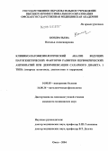 Кондратьева, Наталья Александровна. Клинико-патофизиологический анализ ведущих патогенетических факторов развития периферических ангиопатий при декомпенсации сахарного диабета 1-го типа (вопросы патогенеза, диагностики и коррекции): дис. кандидат медицинских наук: 14.00.05 - Внутренние болезни. Омск. 2004. 150 с.