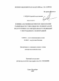 Гайдук, Сергей Валентинович. Клинико-патофизиологическое обоснование ранней диагностики синдрома полиорганной недостаточности и висцеральных осложнений у постродавших с политравмой: дис. доктор медицинских наук: 14.00.16 - Патологическая физиология. Санкт-Петербург. 2009. 390 с.