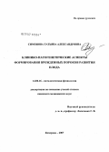 Симонова, Татьяна Александровна. Клинико-патогенетические аспекты формирования врожденных пороков развития плода: дис. кандидат медицинских наук: 14.00.16 - Патологическая физиология. . 0. 145 с.