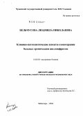 Бельчусова, Людмила Николаевна. Клинико-патогенетические аспекты озонотерапии больных хроническим пиелонефритом: дис. кандидат медицинских наук: 14.00.05 - Внутренние болезни. Ижевск. 2004. 157 с.